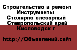 Строительство и ремонт Инструменты - Столярно-слесарный. Ставропольский край,Кисловодск г.